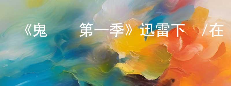 陳美翎發布《鬼莊園第一季》迅雷下載/在線觀看-靈異驚悚-美劇天堂